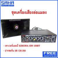 ส่งฟรี (ฟรีสายลำโพง 3 m) ชุดเครื่องขยายเสียง ล่อแมลง แมงจีซอน ชุดดักแมลง ชุดดักแมง KW-199BT / CH-350 ไม่แถม USB (ส่งฟรีไม่มีขั้นต่ำ) sahasound - สหซาวด