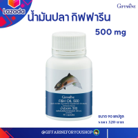 #ส่งฟรี #อาหารเสริม #น้ำมันปลา 500 mg #กิฟฟารีน #โอเมก้า3 #OMEGA 3 #อีพีเอ #EPA #ดีเอชเอ  #DHA #Giffarine Fish Oil 500 mg ขนาด 90 แคปซูล