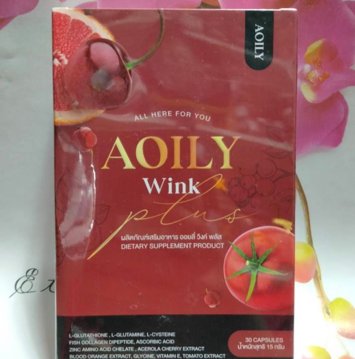 ออยลี่-วิงค์-พลัส-aoily-wink-plus-ผลิตภัณฑ์เสริมอาหารบำรุงผิว-1-กล่อง-มี-30-เม็ด