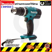 สว่านกระแทกไร้สาย Makita DHP453Z 18v มากีต้า dhp453 (เฉพาะเครื่องเปล่า) (ไม่มีกล่อง)