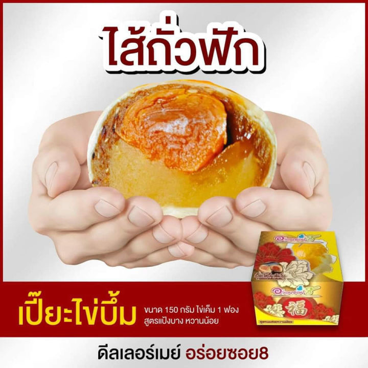 เปี๊ยะนมสด-อร่อยซอย-8-ขนมเปี๊ยะไข่บึ้ม-ไข่เต็มใบ-ขนาด-150-กรัม