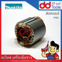 ฟิลคอยล์ บล็อคไฟฟ้า Makita มากีต้า รุ่น 6906 (ทองแดงแท้)