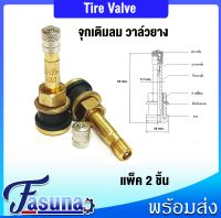 หัวเติมลม วาล์วยาง หัวเติมลมยางรถ Tire Valve (แพ็ค 2 ชิ้น) จุกเติมลม จุ๊บลมยาง จุกยาง สำหรับรถแทรกเตอร์ รถการเกษตร รุ่นM9540, M8540