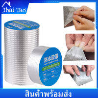 Thai Tao เทปกาวบิวทิล อลูมิเนียมฟอร์ย ติดหลังคากันเเตกราว กันรั่ว ป้องกันการรั่วซึม ซ่อมรอยรั่ว ท่อรั่ว กาวเหนียวชนิดพิเศษ