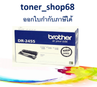 Brother DR-2455 ตลับแม่พิมพ์ ของแท้