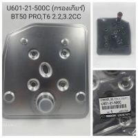 OEM U601-21-500C กรองเกียร์ออโต้ MAZDA BT50 PRO, FORD RANGER T6,2.2/ 3.2 2CC RANGER XLT ปี2012-ON