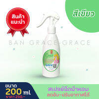 GRACE FABRIC SCENT SPRAY.(สเปรย์น้ำหอมฉีดผ้าเกรซ-สีเขียวขนาด200ml.)