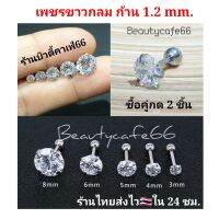 (1 ข้าง) จิวเพชร พลอยเงิน ก้านเงิน หนา 1.2 mm. ยาว 6 mm. Stainless steel สแตนเลส 316Lไม่ลอก ไม่เป็นสนิม ไม่ระคายเคือง ต่างหูเพชร จิวหู ต่างหูเพชร