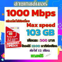 ?✅TRUE สายเกมส์เมอร์ 1000M Max Speed 103GB +โทรฟรีทุกเครือข่าย 1200 นาทีต่อเดือน แถมฟรีเข็มจิ้มซิม✅?