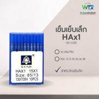 Q.X.YUN เข็มจักรเย็บเล็ก HAx1 ตรา ระฆัง