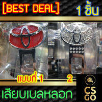 [BEST DEAL] หัวเสียบเบลท์ Toyota โตโยต้า เลือกแบบได้ เสียบเบลหลอก ตัดเสียงเตือน 1ชิ้น หัวเสียบนิรภัย ตัดเสียงรบกวน ตัวตัดเสียงเบล