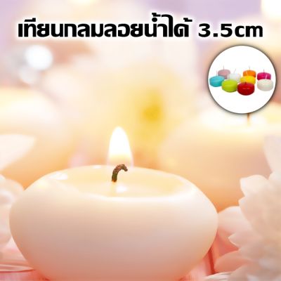 เทียนกลมลอยน้ำได้ 3.5cm เทียนลอยน้ำ เทียนบูชาพระ เทียนไขข้าว เทียนกลม Floating Romantic Round Candle จุดนาน 4 -5 ชม.