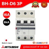 ( Promotion+++) คุ้มที่สุด BH-D6 3P 16A -MITSUBISHI-Miniature Circuit Breaker (MCB)-ลูกย่อยเบรกเกอร์ 16A 3P 6kA -สั่งซื้อได้ที่ร้าน ราคาดี เบรก เกอร์ กัน ดูด เบรก เกอร์ ไฟ บ้าน เบรก เกอร์ 3 เฟส เซฟตี้ เบรก เกอร์