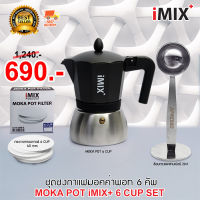 I-MIX Plus Moka Pot Set หม้อต้มกาแฟ มอคค่าพอท กาแฟ ฐานสแตนเลส ขนาด 6 ถ้วย พร้อม กระดาษกรองกาแฟ ช้อนตวงแทมเปอร์