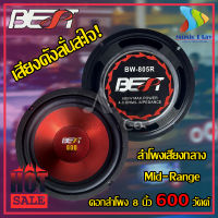 BEST BW-805 ดอกลำโพง 8 นิ้ว 600 วัตต์ ที่ 6 โอห์ม ดอกลำโพงรถยนต์ woofer speaker 8 inch sat 6 ohms