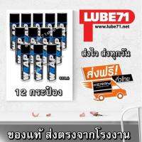 LUBE71 WRAP SPRAY สเปรย์จารบีหล่อลื่นโซ่สีใส จำนวน 12 กระป๋อง