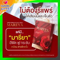 พร้อมส่ง เก็บเงินปลายทาง Mareya มารีญา แท้ *ไม่ระบุชื่อหน้ากล่อง*ลดกลิ่น ลดคัน ประจำเดือนมาไม่ปกติ เพิ่มความกระชับ แก้วัยทอง