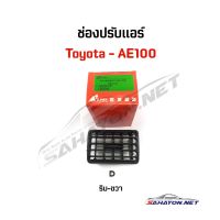 [S.PRY] ช่องลมแอร์/ ปรับแอร์ TOYOTA AE100 ครบชุด โตโยต้า OEM