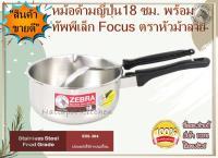 Zebra หม้อด้ามญี่ปุ่น 18 ซม. แถม ทัพพีเล็ก Focus ตราหัวม้าลาย หม้อโจ๊กสแตนเลส หม้อด้าม หม้อสแตนเลส