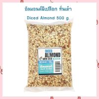 อัลมอนด์มีผิว หั่นเต๋า Diced Almond 500 g.  สินค้านำเข้า ถั่ว ธัญพืช เบเกอรี่ Grain Beans&amp;Pulses bakery