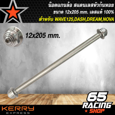 น๊อตแกนล้อ สแตนเลสหัวก้นหอย 12x205mm. สำหรับ ล้อหน้า WAVE125,DASH,DREAM-NEW,NOVA-S/RS,GTO, ล้อหลัง WAVE100,WAVE110, SMASH,SMASH PRO (สแตนเลสแท้) รุ่นถูกและดี