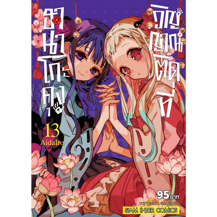 เล่ม-19-พร้อมส่งแล้ว-หนังสือการ์ตูน-ฮานาโกะคุง-วิญญาณติดที่-เล่ม-1-19-ล่าสุด-แบบแยกเล่ม