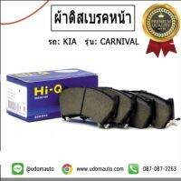 KIA ผ้าดิสเบรคล้อหน้า , ผ้าเบรคหน้า สำหรับรถ KIA Grand Carnival , เกีย แกรนด์ คานิวัล ปี14  58101A9A00/ Brake Pad Set, disc brake / HI-Q