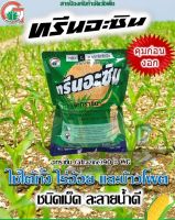 ทรีนอะซิน(อะทราซีน)เม็ด 90% WG  1Kg. คุมและกำจัดวัชพืชในข้าวโพดและอ้อย ทั้งใบแคบและใบกว้าง