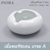 Ashtray กลม 3 ช่อง #1801615  PATRA ( Shape  180 )