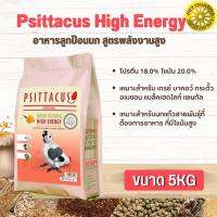 Psittacus High Energy อาหารลูกป้อนนก สูตรพลังงานสูง สินค้าสะอาด สดใหม่ ได้คุณภาพ  (5kg)