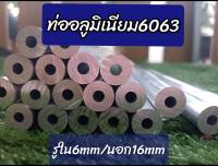 ท่ออลูเนียม6063 รูุ6mm/นอก16mm(ยาว50,60,80,100cm)