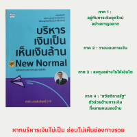 หนังสือบริหารเงินเป็นเห็นเงินล้าน : อยู่กับการเงินยุคใหม่อย่างชาญฉลาด, วางแผนการเงิน, ลงทุนอย่างไรให้เงินโต