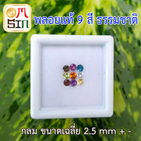 Omsin พลอยมงคลเจียร 9 เม็ด 9 สี 9 ชนิดขนาด 2.4-2.6 มิล โดยประมาณ 1 ชุด  (ไพลิน เพอริโด โกเมน โรโดไลท์ อเมทิสต์ ซิทริน สเปสซาไทท์ ไวท์โทปาส บูลโทปาส)