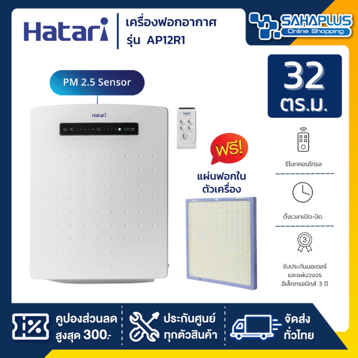 เครื่องฟอกอากาศ-hatari-รุ่น-ap12r1-ขนาด-32-ตร-ม-มีแผ่นฟอก-1-แผ่นในเครื่อง-รับประกันสินค้า-3-ปี