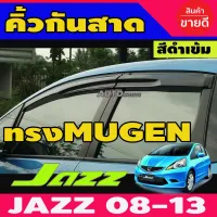 กันสาด คิ้วกันสาดประตู กันลม 4 ชิ้น สีดำเข้ม ทรง Mugen โมฉีด Honda Jazz 2008 2009 2010 2011 2012 2013 GE โปรลด 50% ส่งฟรี เฉพาะอาทิตย์นี้