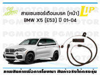 สายเซนเซอร์เตือนเบรค (หน้า) brake pad wear sensor BMW X5 (E53) ปี 01-04 (จำนวน 1 ชิ้น)