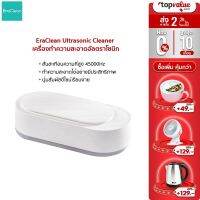 อุปกรณ์เสริมแฟชั่น☂ [ทักแชทรับโค้ด] EraClean Ultrasonic Cleaner เครื่องทำความสะอาดอัลตราโซนิก ล้างแว่นตา เครื่องประดับ