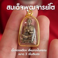 สมเด็จพุฒาจารย์โต พรหมรังสี จี้พระและสิ่งศักดิ์สิทธิ์ จี้สมเด็จโต เลี่ยมกรอบหวาย เนื้อทองเหลือง