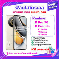 ฟิล์ม ไฮโดรเจล Film Realme 11 / Pro Pro+ Plus 5G / 10 9 8 ด้านหน้า ด้านหลัง