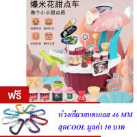 ND THAILAND ของเล่นเด็ก รถป๊อปคอร์น HOME POPCORN CAR 55 PCS NO.668-97