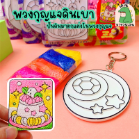 พวงกุญแจดินเบา ของเล่น DIY พวงกุญแจเด็ก ของเล่นโคลนหิมะ ของเล่นเสริมพัฒนาการเด็ก