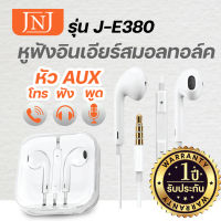 JNJ หูฟังอินเอียร์สมอลทอล์ค และรีโมทคอนโทรล รุ่น J-E380