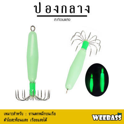 อุปกรณ์ตกปลา WEEBASS เหยื่อตกหมึก - รุ่น ป่องกลางสะท้อนแสง โยตกหมึก โยทะกา ป่องกลาง