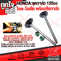 ชุดวาล์วแต่ง ไอดี,ไอเสีย,พร้อมซีลวาล์วแท้1ชุด(4ชิ้น)HONDA MSX125,WAVE125i(ปลาวาฬ)