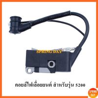 สุดคุ้ม โปรโมชั่น คอยไฟเลื่อยยนต์ คอยไฟ 5200 5800 คอยล์ไฟเลื่อยยนต์ คอยล์เลื่อยยนต์ คอยไฟเครื่องเลื่อย เกรดดี สำหรับเลื่อยยนต์รุ่น5200 ราคาคุ้มค่า เลื่อย ไฟฟ้า เลื่อย วงเดือน เลื่อย ฉลุ เลื่อย ตัด ไม้