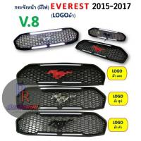 กระจังหน้า FORD EVEREST ปี 2015-2017 โลโก้ม้า มีไฟ V.8 (โฉมแรก)