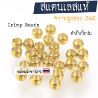 [10 ชิ้น] เม็ดบีบสแตนเลส-สีทอง (งานชุบทอง 24K) ตัวปิดปมเชือก ตัวคั่นปมเชือก ตัวบีบซ่อนปมเชือก (Crimp Beads)