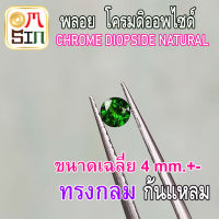 ?❤️A227 4 มิล +- 1 เม็ด กลม พลอย โครมดิออพไซด์ CHROME DIOPSIDE NATURAL ก้นเพชร สีเขียว พลอยสด ดิบ ไม่เผา ธรรมชาติแท้