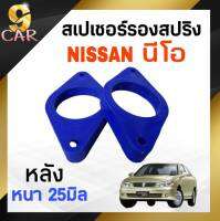 สเปเซอร์รองสปริง หลัง NISSAN นีโอ ขนาด 25มิล  ( 1 คู่ ) รหัส211131