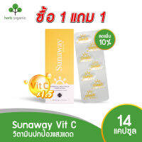 ?ลดเพิ่มอีก 10%? ซันอะเวย์ Sunaway Vit C วิตามินปกป้องแสงแดด อาหารเสริมกันแดด วิตามินกินกันแดด กันแดดแบบรับประทาน บรรจุ 14 แคปซูล